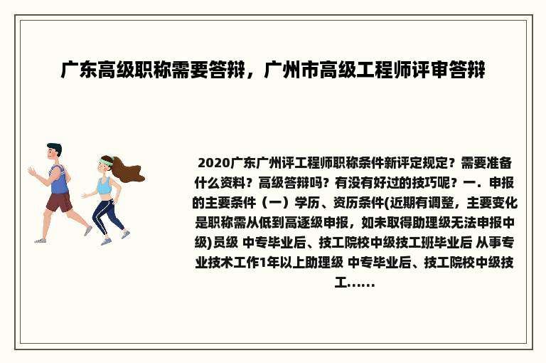 广东高级职称需要答辩，广州市高级工程师评审答辩