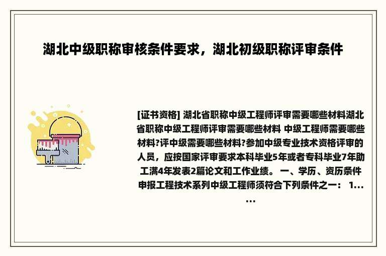 湖北中级职称审核条件要求，湖北初级职称评审条件