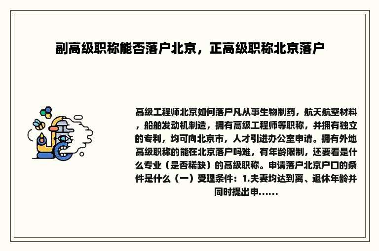 副高级职称能否落户北京，正高级职称北京落户
