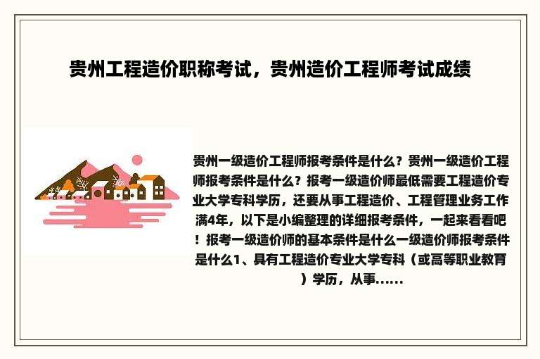 贵州工程造价职称考试，贵州造价工程师考试成绩