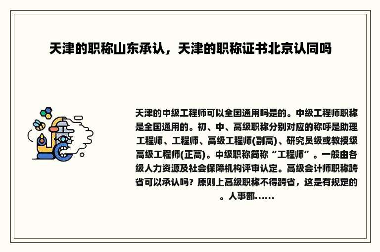 天津的职称山东承认，天津的职称证书北京认同吗