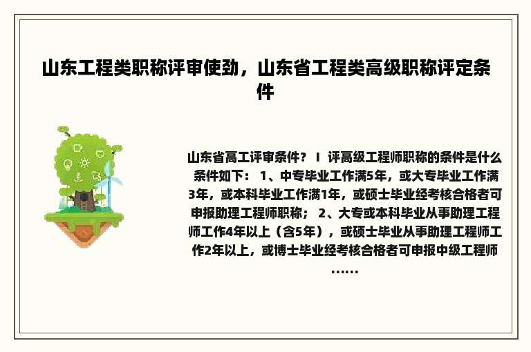 山东工程类职称评审使劲，山东省工程类高级职称评定条件