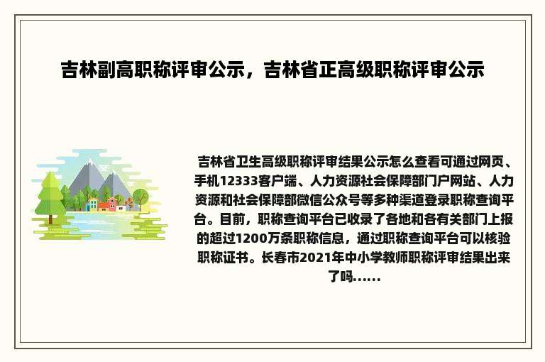 吉林副高职称评审公示，吉林省正高级职称评审公示