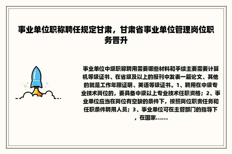 事业单位职称聘任规定甘肃，甘肃省事业单位管理岗位职务晋升