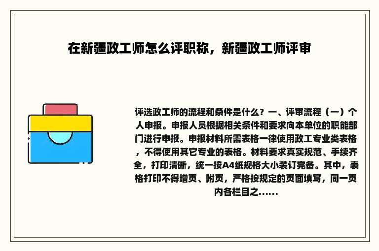 在新疆政工师怎么评职称，新疆政工师评审