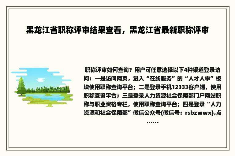 黑龙江省职称评审结果查看，黑龙江省最新职称评审