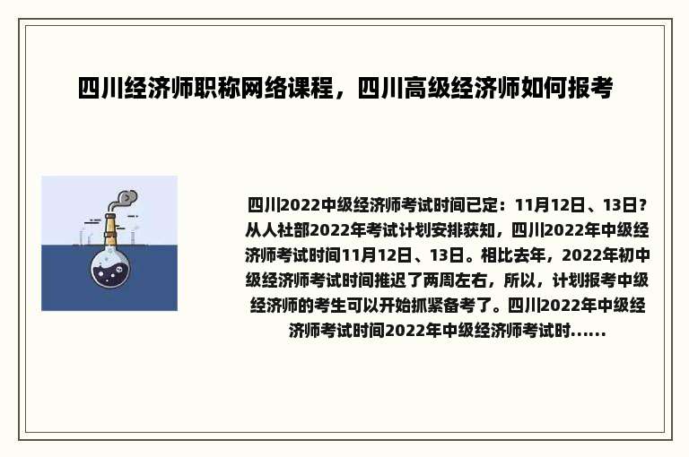 四川经济师职称网络课程，四川高级经济师如何报考