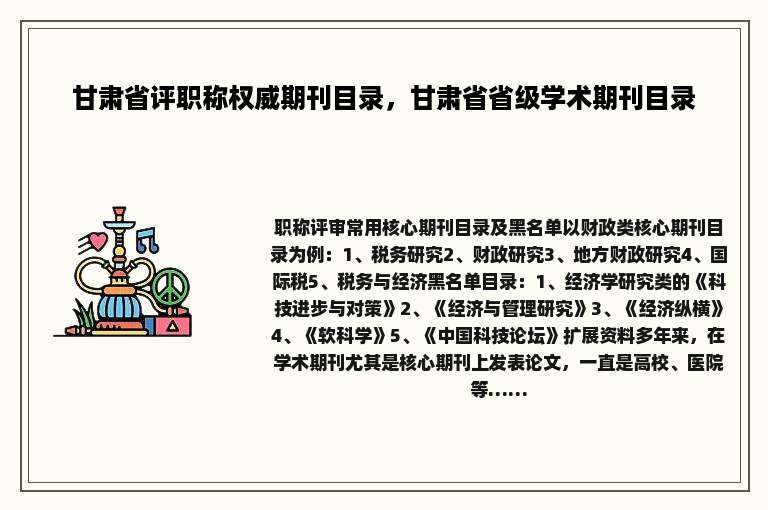 甘肃省评职称权威期刊目录，甘肃省省级学术期刊目录