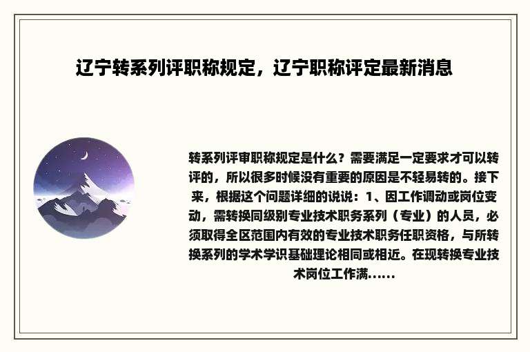 辽宁转系列评职称规定，辽宁职称评定最新消息