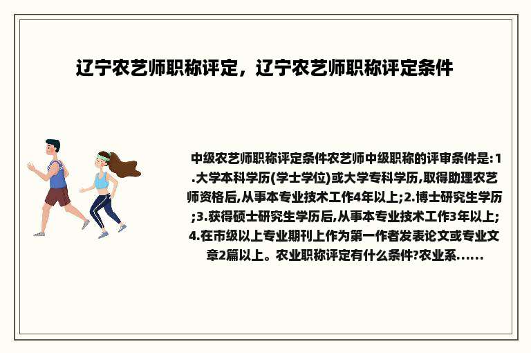 辽宁农艺师职称评定，辽宁农艺师职称评定条件