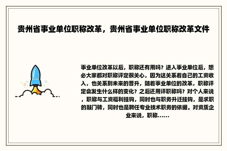 贵州省事业单位职称改革，贵州省事业单位职称改革文件