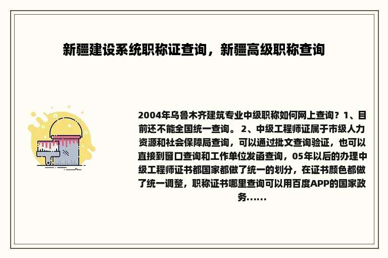 新疆建设系统职称证查询，新疆高级职称查询