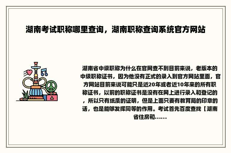湖南考试职称哪里查询，湖南职称查询系统官方网站
