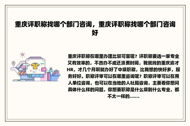 重庆评职称找哪个部门咨询，重庆评职称找哪个部门咨询好