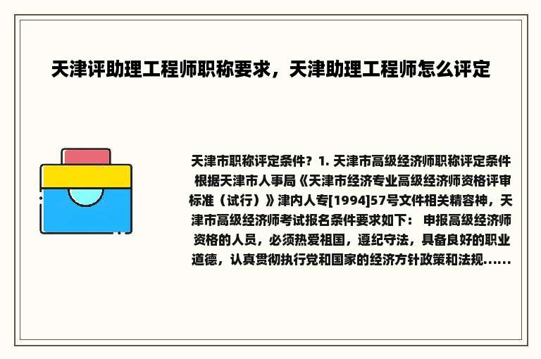 天津评助理工程师职称要求，天津助理工程师怎么评定