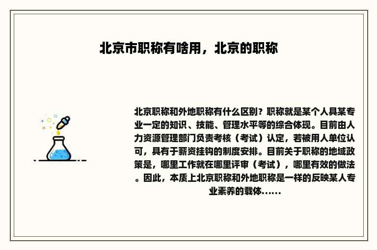 北京市职称有啥用，北京的职称