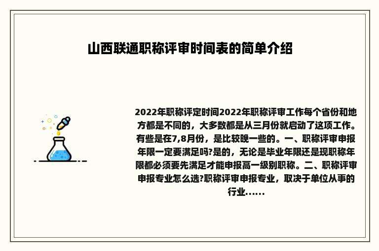 山西联通职称评审时间表的简单介绍