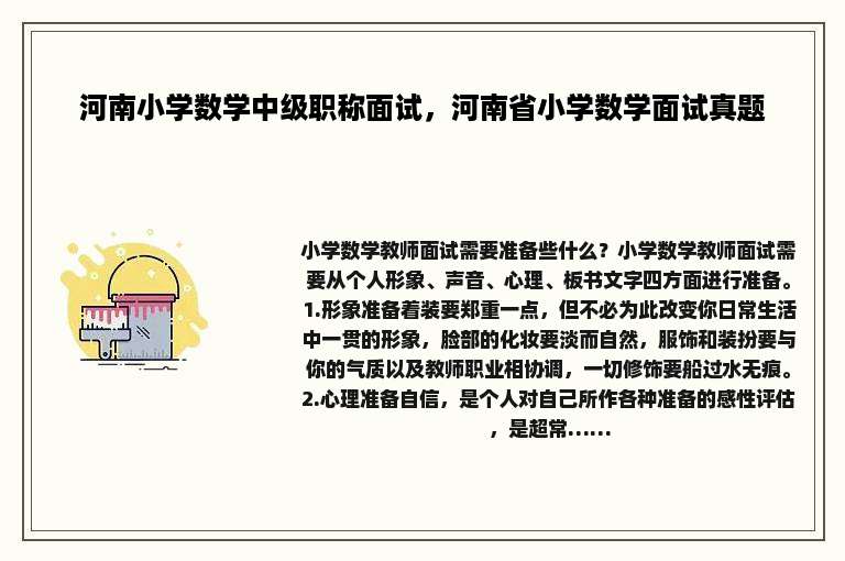 河南小学数学中级职称面试，河南省小学数学面试真题