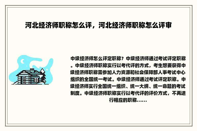 河北经济师职称怎么评，河北经济师职称怎么评审