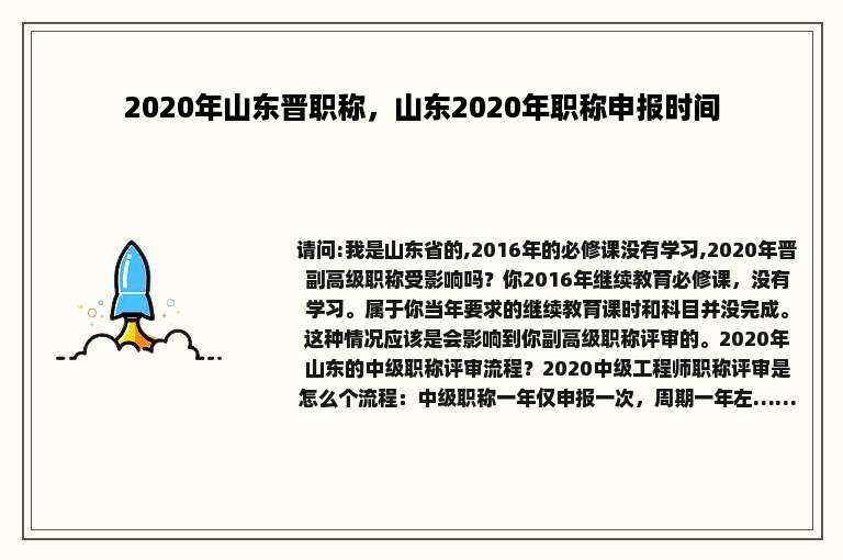 2020年山东晋职称，山东2020年职称申报时间
