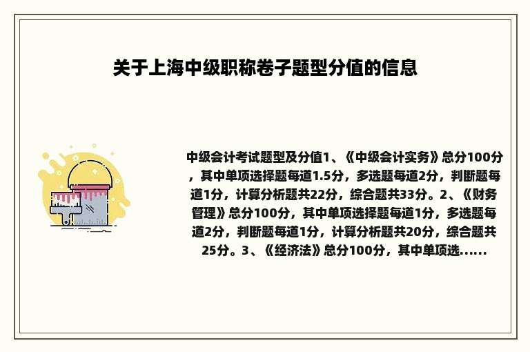 关于上海中级职称卷子题型分值的信息
