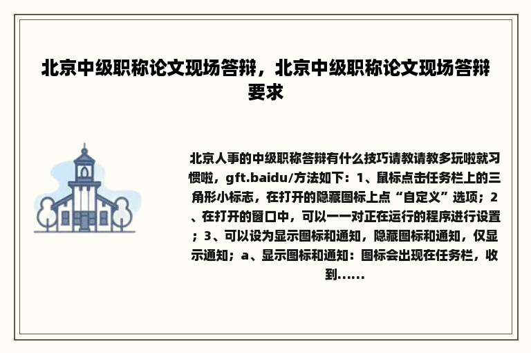 北京中级职称论文现场答辩，北京中级职称论文现场答辩要求