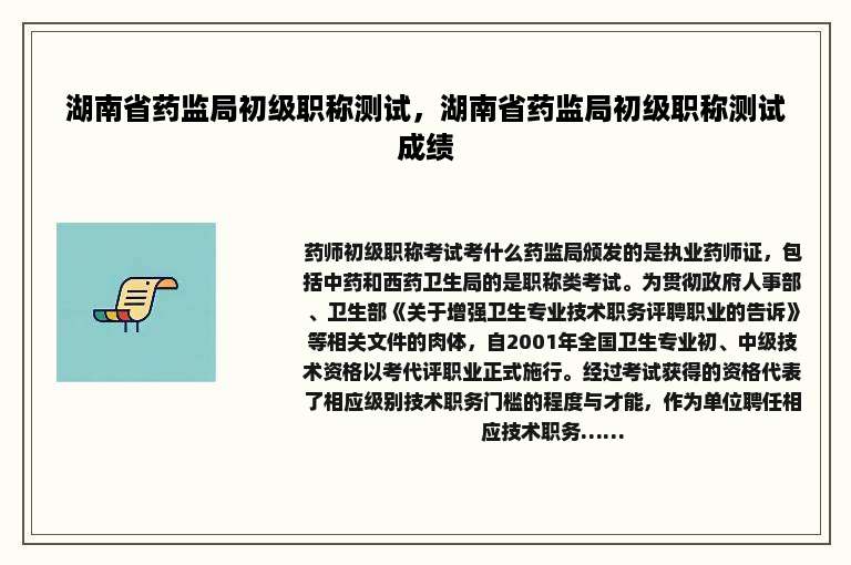 湖南省药监局初级职称测试，湖南省药监局初级职称测试成绩