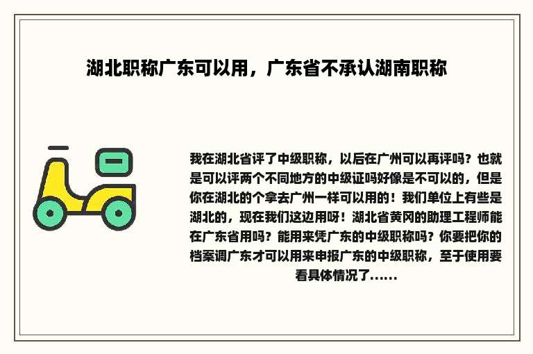 湖北职称广东可以用，广东省不承认湖南职称