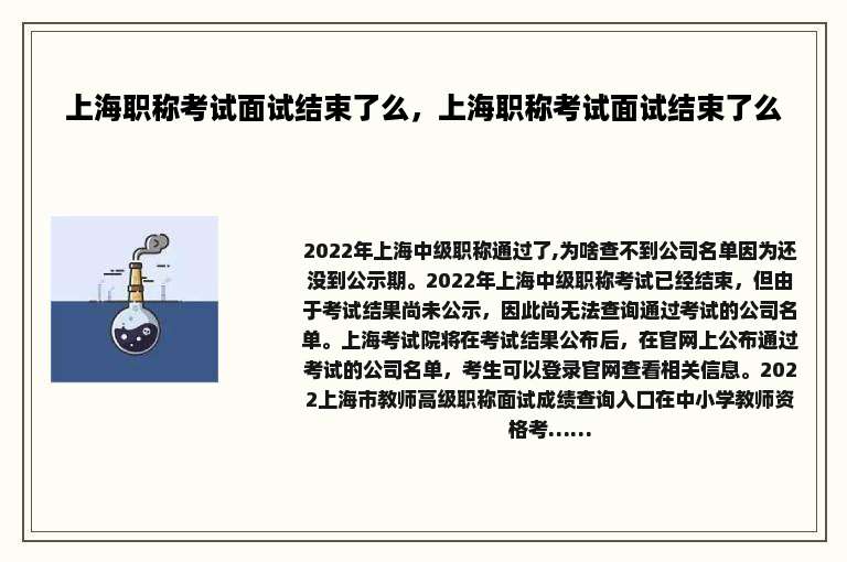 上海职称考试面试结束了么，上海职称考试面试结束了么