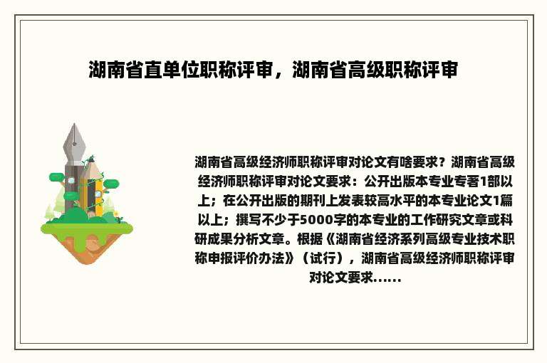 湖南省直单位职称评审，湖南省高级职称评审