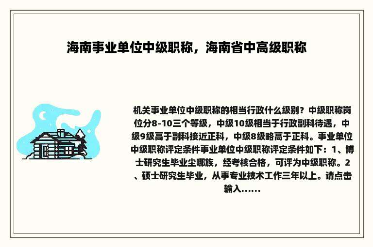 海南事业单位中级职称，海南省中高级职称