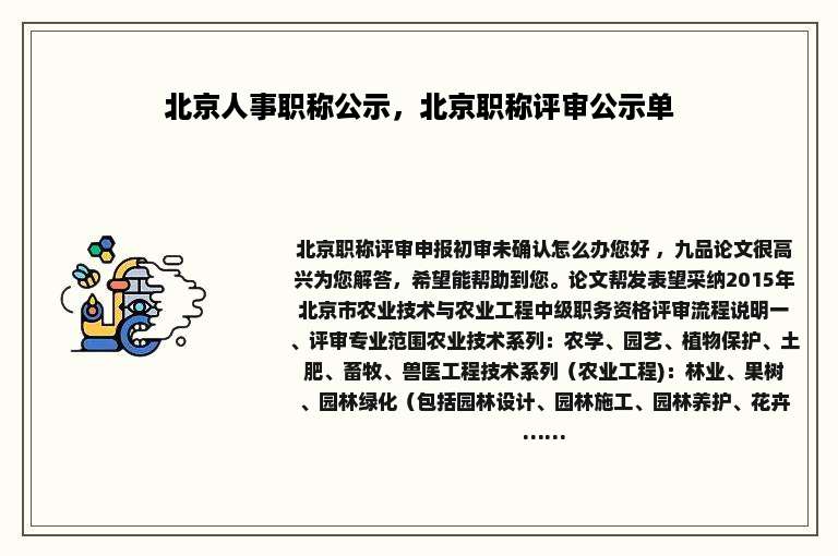 北京人事职称公示，北京职称评审公示单
