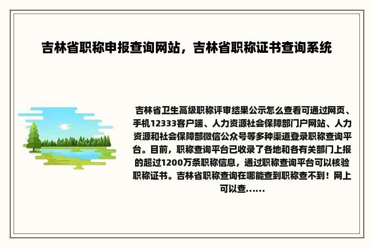 吉林省职称申报查询网站，吉林省职称证书查询系统