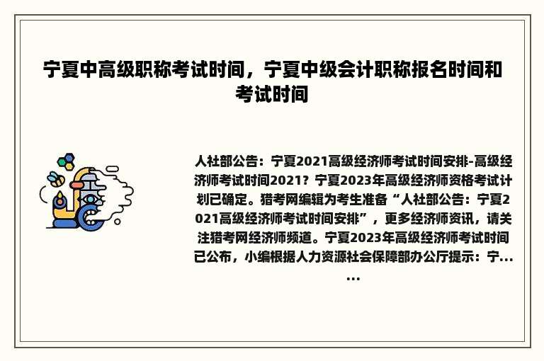 宁夏中高级职称考试时间，宁夏中级会计职称报名时间和考试时间