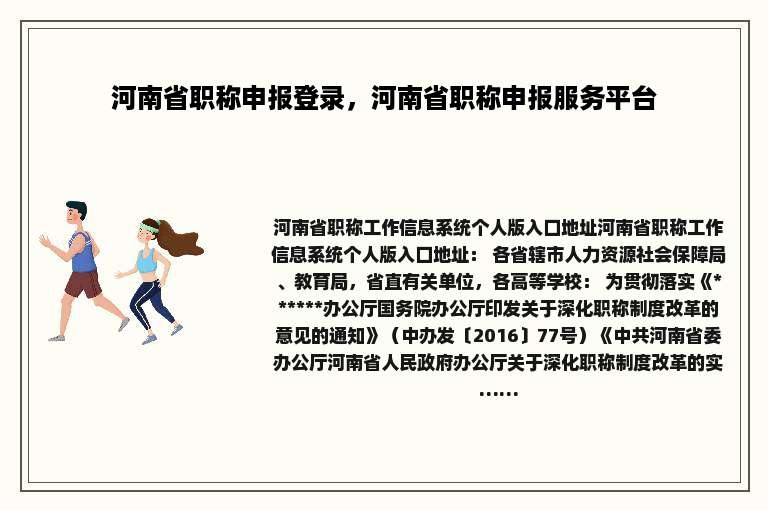 河南省职称申报登录，河南省职称申报服务平台