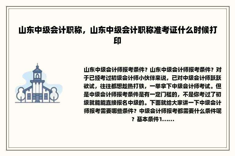 山东中级会计职称，山东中级会计职称准考证什么时候打印