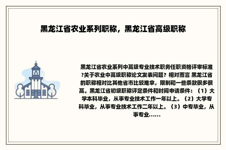 黑龙江省农业系列职称，黑龙江省高级职称