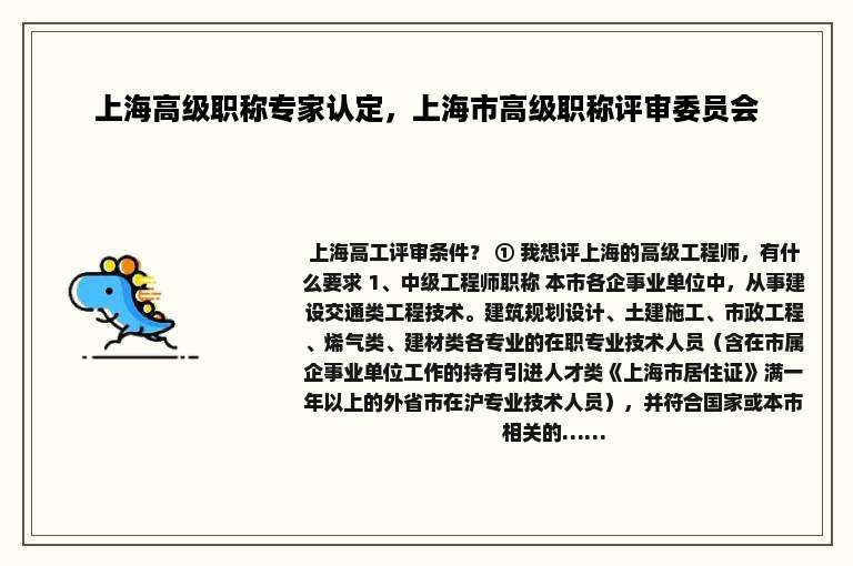上海高级职称专家认定，上海市高级职称评审委员会