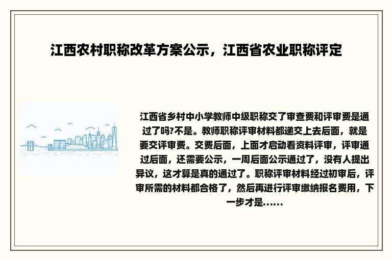 江西农村职称改革方案公示，江西省农业职称评定