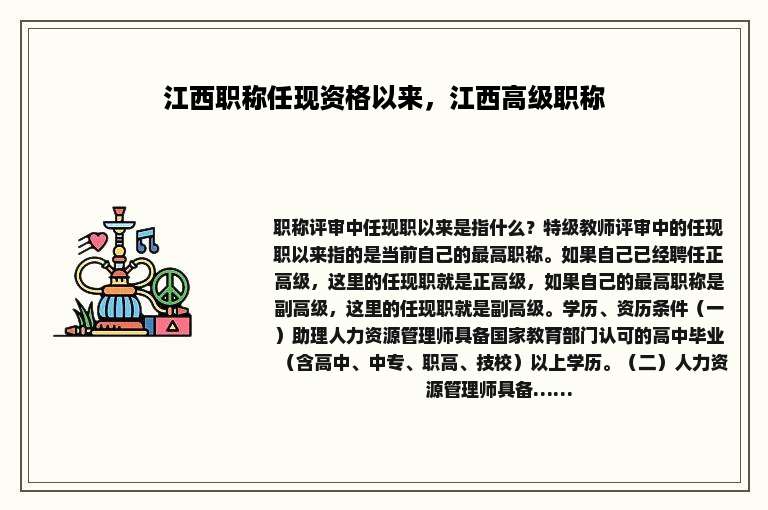 江西职称任现资格以来，江西高级职称