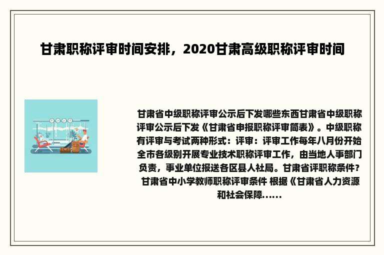 甘肃职称评审时间安排，2020甘肃高级职称评审时间