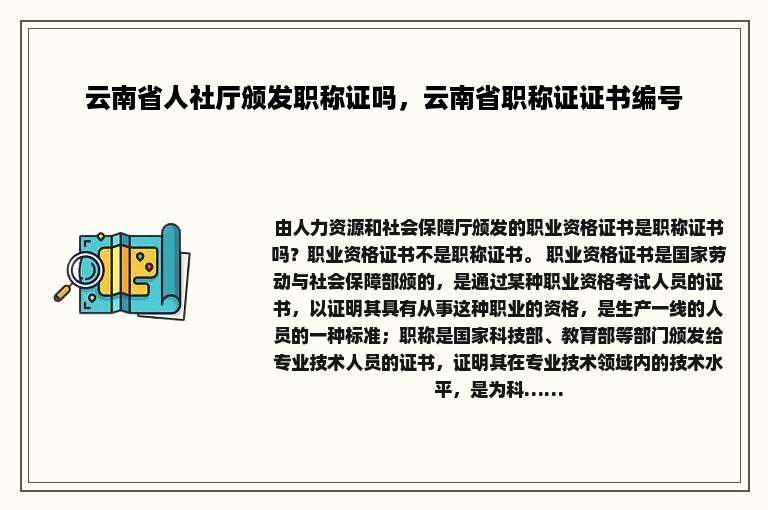 云南省人社厅颁发职称证吗，云南省职称证证书编号