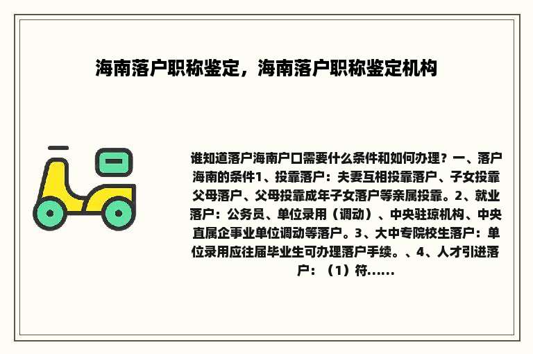 海南落户职称鉴定，海南落户职称鉴定机构