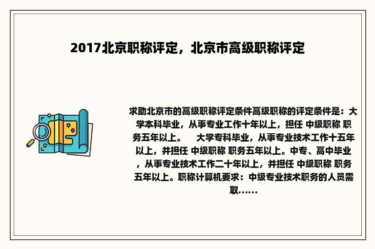 2017北京职称评定，北京市高级职称评定