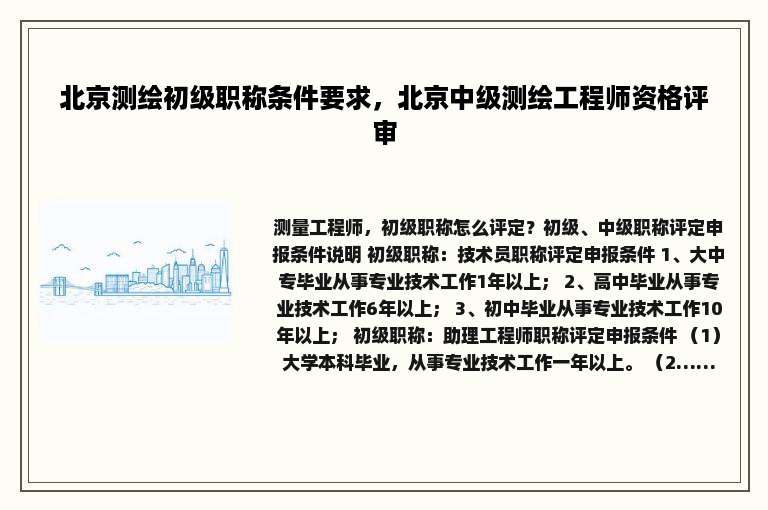 北京测绘初级职称条件要求，北京中级测绘工程师资格评审