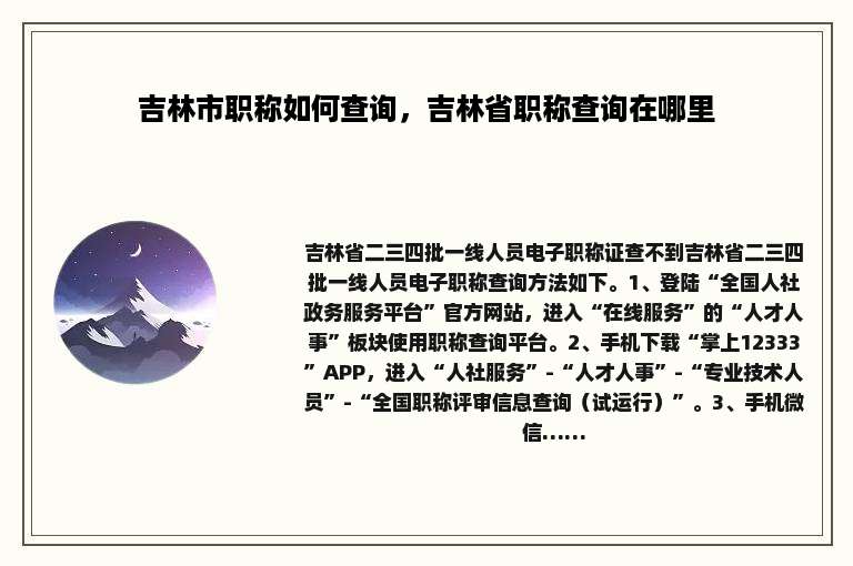 吉林市职称如何查询，吉林省职称查询在哪里
