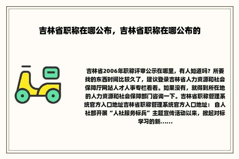 吉林省职称在哪公布，吉林省职称在哪公布的