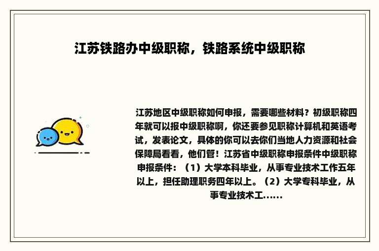 江苏铁路办中级职称，铁路系统中级职称