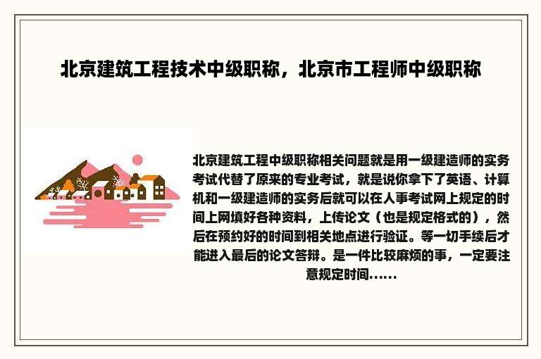 北京建筑工程技术中级职称，北京市工程师中级职称