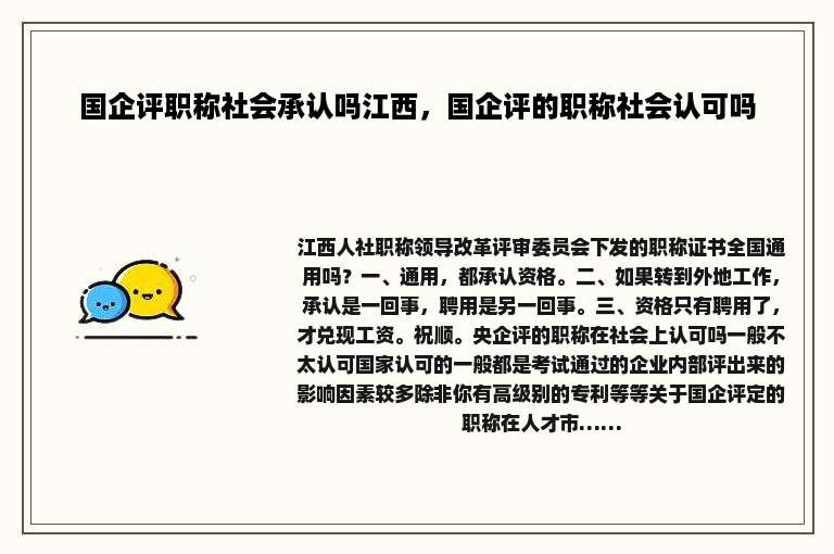 国企评职称社会承认吗江西，国企评的职称社会认可吗